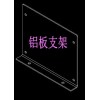 求購(gòu):鋁板支架