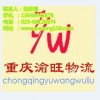 九龍坡區物流公司，重慶到烏魯木齊的物流公司，專線