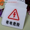 有電危險標(biāo)牌 亞克力有電危險標(biāo)牌 經(jīng)典亞克力有電危險標(biāo)牌