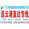 常州到連云港物流公司18915053335