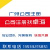 廣州工商注冊(cè)代理、廣州公司掛靠、無地址注冊(cè)廣州公司、記賬服務(wù)