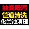 杭州蕭山疏通管道·管道清洗·管道檢測·清理化糞池·隔油池