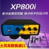 土耳其原裝進(jìn)口XP800i脈沖地下金屬探測器