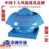 亞通供應BDW87-4玻璃鋼防爆屋頂風機