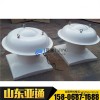 亞通供應BDW87-6防爆玻璃鋼屋頂風機