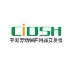 第100屆中國勞動保護用品交易會-2020上海