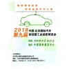2018第九屆北京國際汽車制造博覽會