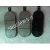 SBD250盤式制動(dòng)器剎車片高耐磨價(jià)格低