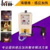 超高頻1.1MHZ感應加熱設備，6.6kw帶小分機型 直銷