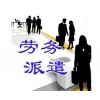 為什么現(xiàn)在越來越多的公司使用勞務(wù)派遣呢
