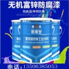 無機富鋅防腐漆，防腐涂料，無機耐高溫涂料，無機耐高溫