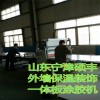 外墻保溫板設(shè)備山東碩豐公司墻板機價格優(yōu)惠