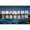萬邦移民：如何通過BC省提名移民加拿大?