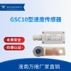 萬維礦用GSC10型速度傳感器