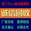 【唐山市】高價回收工程設(shè)備更新拆機西門子AB模塊