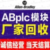 【合肥市】回收西門子AB施耐德模塊plc現(xiàn)金收購信譽第一