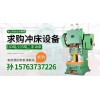 5噸二手沖床 有資源的老板請聯系 孫 15763737226