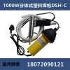 分體式1000W熱風(fēng)焊槍C型，PP塑料焊槍價(jià)格，PVC熱風(fēng)槍