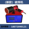 防水板磁焊機(jī)，防水板土工膜掛膜機(jī)，EVA墊熔墊圈固定微波焊機(jī)