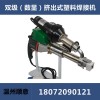 HDPE土工膜單縫機(jī)，擠出式焊接機(jī)，PP板材管道擠壓式焊機(jī)