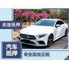 東莞汽車抵押貸款-全款車押證貸款
