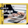 東莞銀行汽車抵押貸款-押綠本和押車貸