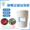 煙過濾嘴包裝用膠 煙嘴包裝用膠 雪茄包裝用膠
