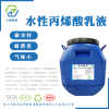 防水耐黃變耐酒精水性丙烯酸乳液對ABS，pvc等有良好附著力