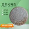 （塑料增光劑）、（橡膠潤滑光亮劑）、（塑料顆粒增亮劑）