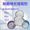 （塑料表面光亮劑）、（PVC塑料增光劑）、（丁基橡膠增亮劑）