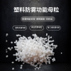 (塑料防霧劑)、(防霧滴母料)、(高壓防霧母粒)