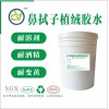 咽拭子植絨膠水 植絨膠水 PP\ABS拭子專用植絨膠水