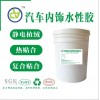 汽車內飾植絨膠 水性植絨膠 面料植絨膠