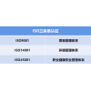 山東ISO認證機構ISO三體系認證ISO9001認證條件