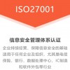 甘肅ISO認證機構ISO27001體系認證好處范圍