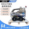 廠家直供富森500公斤船舶清洗船用清洗機工業(yè)用高壓清洗機