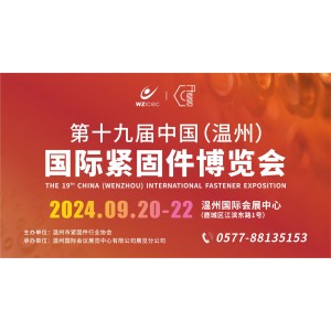 第十九屆中國（溫州）機械裝備展覽會